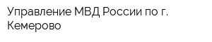 Управление МВД России по г Кемерово