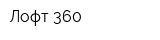 Лофт 360