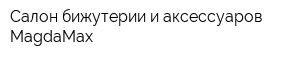 Салон бижутерии и аксессуаров MagdaMax