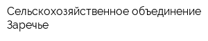 Сельскохозяйственное объединение Заречье