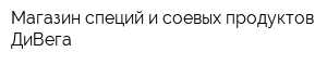 Магазин специй и соевых продуктов ДиВега