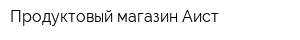 Продуктовый магазин Аист