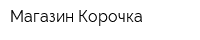 Магазин Корочка