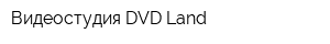 Видеостудия DVD Land