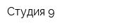 Студия 9