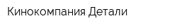Кинокомпания Детали