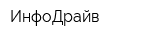 ИнфоДрайв