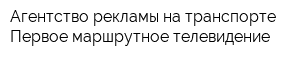 Агентство рекламы на транспорте Первое маршрутное телевидение