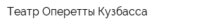 Театр Оперетты Кузбасса