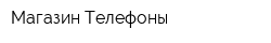 Магазин Телефоны
