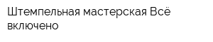 Штемпельная мастерская Всё включено