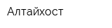 Алтайхост
