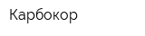 Карбокор