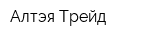 Алтэя Трейд