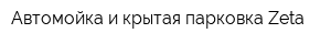 Автомойка и крытая парковка Zeta