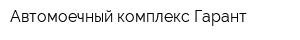 Автомоечный комплекс Гарант