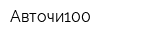 Авточи100