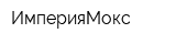 ИмперияМокс