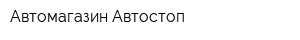 Автомагазин Автостоп