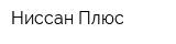 Ниссан Плюс