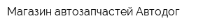 Магазин автозапчастей Автодог
