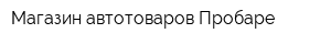 Магазин автотоваров Пробаре