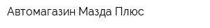 Автомагазин Мазда Плюс