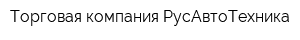 Торговая компания РусАвтоТехника