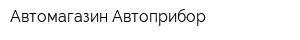Автомагазин Автоприбор