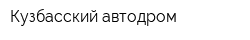 Кузбасский автодром