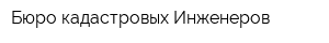 Бюро кадастровых Инженеров