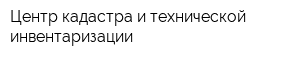 Центр кадастра и технической инвентаризации