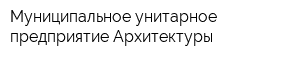 Муниципальное унитарное предприятие Архитектуры