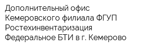 Дополнительный офис Кемеровского филиала ФГУП Ростехинвентаризация - Федеральное БТИ в г Кемерово
