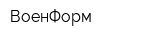 ВоенФорм