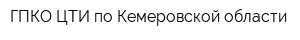 ГПКО ЦТИ по Кемеровской области