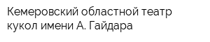 Кемеровский областной театр кукол имени А Гайдара