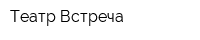 Театр Встреча