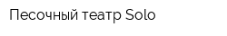 Песочный театр Solo