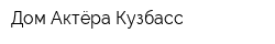 Дом Актёра Кузбасс