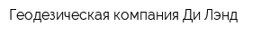 Геодезическая компания Ди Лэнд