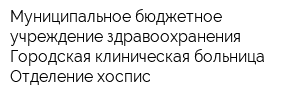 Муниципальное бюджетное учреждение здравоохранения Городская клиническая больница Отделение хоспис