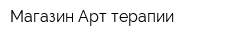 Магазин Арт терапии
