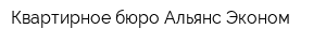 Квартирное бюро Альянс-Эконом
