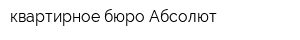 квартирное бюро Абсолют