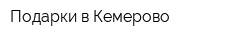 Подарки в Кемерово