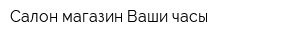 Салон-магазин Ваши часы