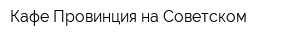 Кафе Провинция на Советском