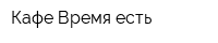 Кафе Время есть