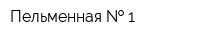 Пельменная   1
